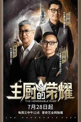 《主厨的荣耀》：厨神争霸！这场关于美食的盛宴，让我的耳朵和胃都跟着沸腾了！