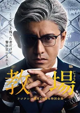 《教场》：这不是演习，这是【史诗冒险】！年度必看日剧，燃爆了！