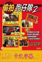 《美国偷拍狗仔队2》：曝光娱乐圈黑幕，看完只想说“卧槽”！