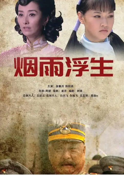 《烟雨浮生》：国产剧还能不能有点新意？看得我原地emo，还不如听三味新知讲故事。