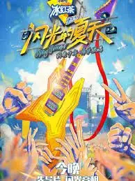 《闪光的夏天》：青春的活力与梦想的碰撞，一场充满欢笑与泪水的夏日限定，感受音乐的魅力！