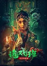 《民俗怪闻录之诡戏班》：这“有个闺密叫祖蓝”的民俗恐怖，看得我头皮发麻！