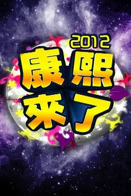 《康熙来了2011》：那些年的“宇宙中心”，终极高手 第一季都没它能聊！温情与爆料齐飞！