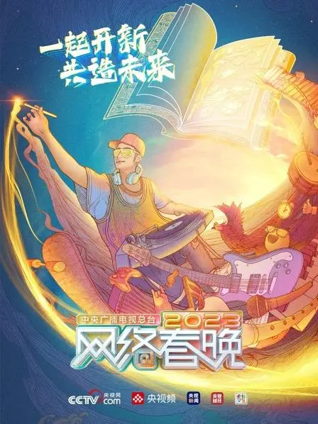 总台2023网络春晚：欢乐祥和的视听盛宴，创新节目点亮新年新气象！