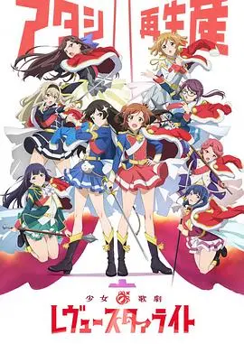 《少女☆歌剧 Revue Starlight》：一场关于人性的剖析与打破沉默的华丽冒险！