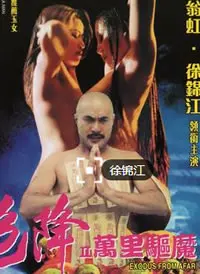 色降2之万里驱魔 海报