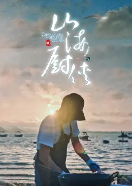 《山海厨侠》：这犯罪纪录片太牛了！看完《山海厨侠》，我才知道真相有多么‘细思极恐’！