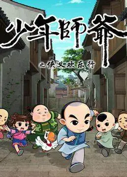 《少年师爷之侠义欢乐行》：古灵精怪少年行侠仗义，爆笑江湖谱写正义赞歌！
