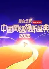 《和合之家·2025中国网络视听盛典》：槽点与惊喜齐飞，这节目也太敢了吧！