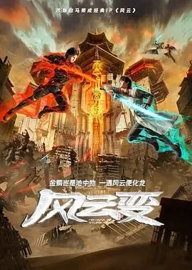 《风云变》：警告！这部喜剧可能让你笑到停不下来，后果自负！