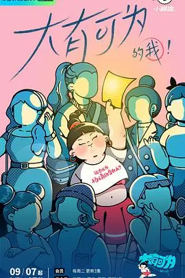 《大有可为的我》：一部关于青春回忆的爆笑炸弹！看完笑到飙泪，这喜剧效果太绝了！