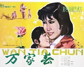 《万家春》：聚焦时代变迁下的中国女性生存图鉴，一部充满力量与温情的现实主义佳作