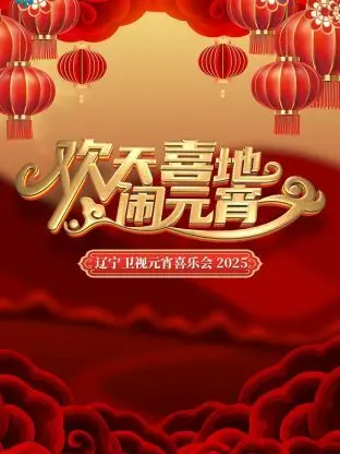 《欢天喜地闹元宵》：这元宵节气氛组是懂营销的，看完只想冲进屏幕吃汤圆！