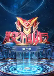 《胶个朋友 第二季》：综艺圈的【综艺资讯】大爆炸！笑到抽筋，追定了！