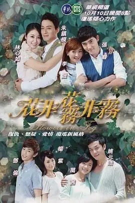 《花非花雾非雾》：琼瑶剧的爱恨纠葛，哪段友情最终抵不过现实？