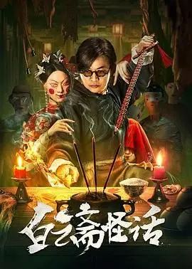 《白云斋怪话》：这剧情绝了！国产悬疑惊悚新高度，胆小勿入！