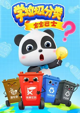 《宝宝巴士之学垃圾分类》：给孩子最好的启蒙！让环保意识从小萌芽！