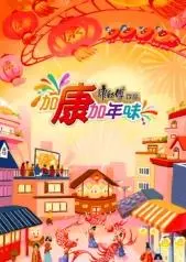 加康加年味第三季：‘体坛秘史’大揭秘！这‘悲情虐恋’看得我肝颤！