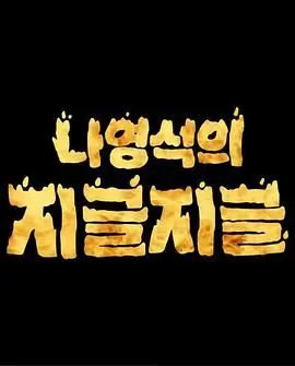 《罗䁐锡的滋啦滋啦 咕嘟咕嘟》：不是美食节目？罗PD又来这波“反差萌”了！