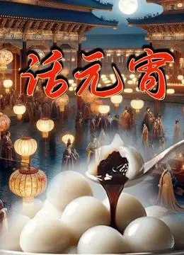 《话元宵》：当恐怖片遇上中国传统节日，这 Lantern Festival 玩大了！