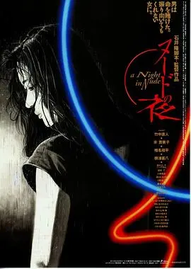 《裸体之夜》：欲望失控的狂欢，当《忠诚》被撕碎的夜晚！