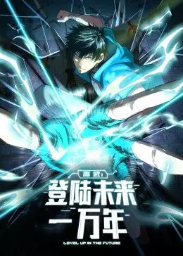 高武：登陆未来一万年 动态漫画 海报