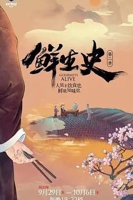 《鲜生史 第二季》：解锁美食背后的生活智慧，一场关于吃与爱的温暖旅行