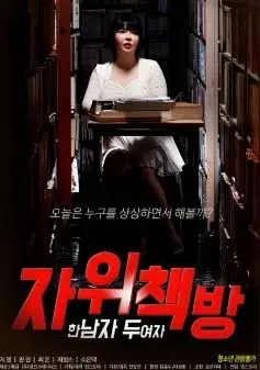 《自慰书店：一个男人 两个女人》：在欲望与禁忌的边缘试探，一场关于人性与身份的极致探索