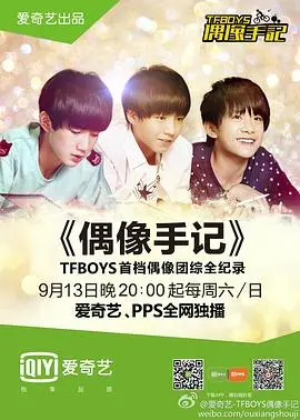 《TFBOYS偶像手记》：养成系爱豆的养成记？看完才知有多“社死”！