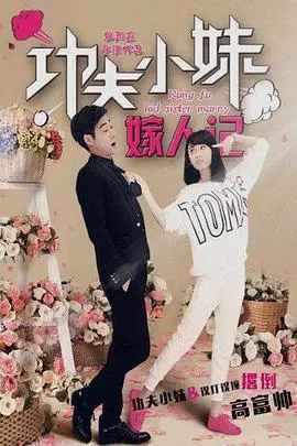 《功夫小妹嫁人记 (2016)》：爆笑又温情，都市小妞的非典型结婚故事，一窥现代女性的婚恋观