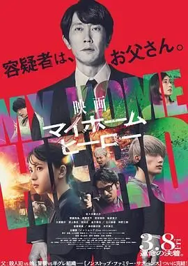 《我家的英雄 电影版》：当英雄落幕，平凡的爱如何逆风翻盘？
