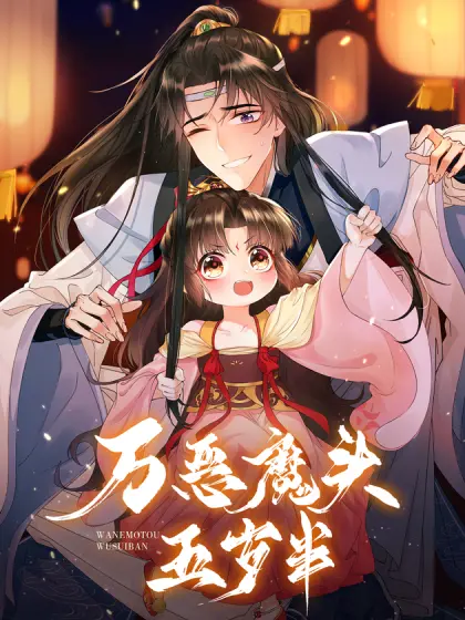 《万恶魔头五岁半》：这哪是恶魔，分明是来拯救世界的萌宝！