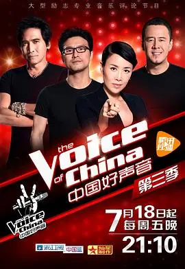 《中国好声音第三季》：神仙打架还是萝卜青菜？这届选手你pick谁？
