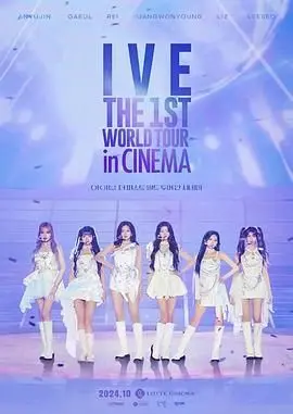 IVE首次世界影院巡演：K-POP女团的全球征途，用音乐点燃世界的每一个角落！