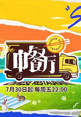 《中餐厅5》：搞笑？温情？还是大型“鸿门宴”现场？看明星们如何花式“整活”