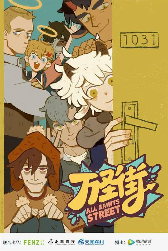 《万圣街》：笑到头掉！这群“奇葩”室友到底还能整出啥幺蛾子？