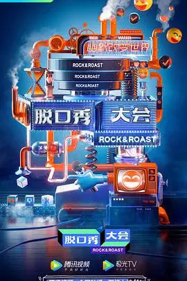 《脱口秀大会 第三季》：爆梗与金句齐飞，笑出腹肌的独立思考盛宴！