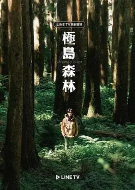 《极岛森林》：别被名字骗了！这根本不是你想的那种探险片！