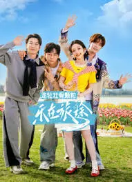 《乐在旅途 第三季》：这季有点意思，这股《热血》劲儿，我给满分！