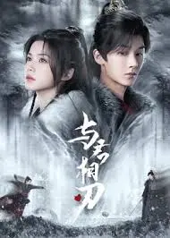 《与君相刃》：这剧情，国产古装剧的天花板？看完让人欲罢不能！