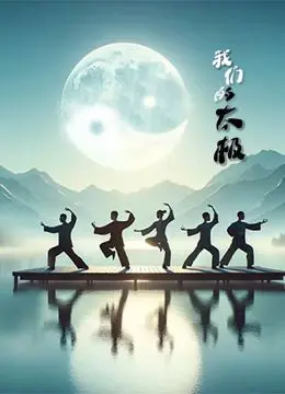 《我们的太极》：表面功夫？小心被这 悬疑 剧情给“套路”了！