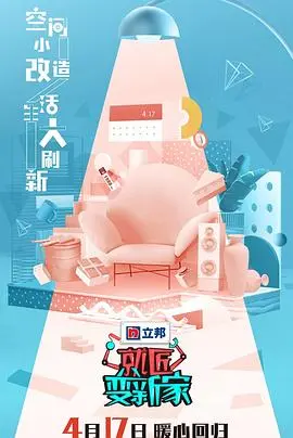 《就匠变新家第三季》：装修避坑指南！让你家变成豪宅，而不是“危房”！