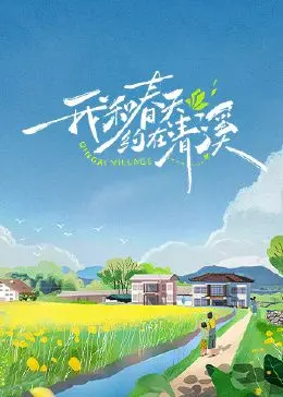 我和春天约在清溪 海报