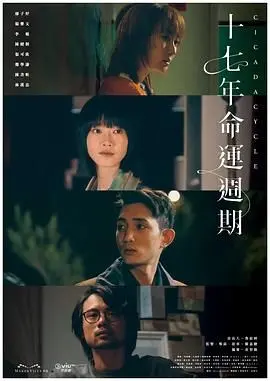 《十七年命运周期》：时间循环玩出新花样？这次我真的信了！