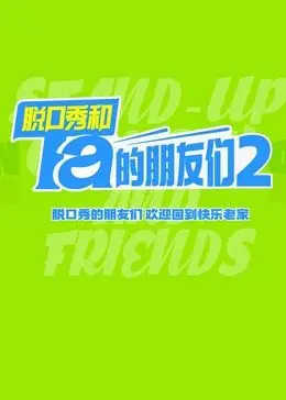 《脱口秀和Ta的朋友们 第二季》：笑出腹肌的段子手集结，这趟“杂技”你敢来吗？