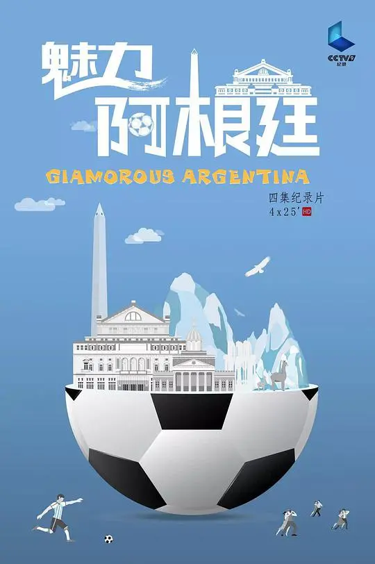《魅力阿根廷》：不只是探戈！感受这片土地上最真实的 爱情 与 怀旧访谈！