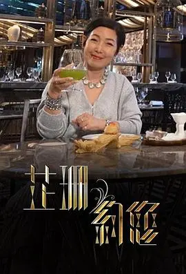 《芷珊约您》：不止青春，更有成长！一场关于友情、梦想与自我探索的夏日畅想曲