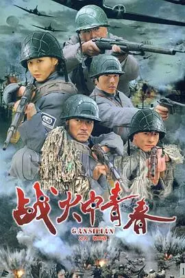 战火中青春：国产‘穿越’神剧？这‘成人影片’有点东西！