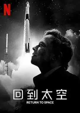 《回到太空》：硬核科幻包裹下的情感炸弹！一场关于情感救赎的宇宙奇遇