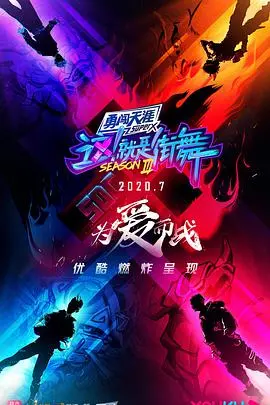 《这！就是街舞 第三季》炸裂！炸裂！这街舞battle，比犯罪纪录片还刺激！